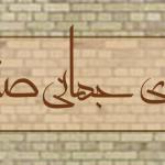 شهرها و روستاهای ثبت جهانی صنایع