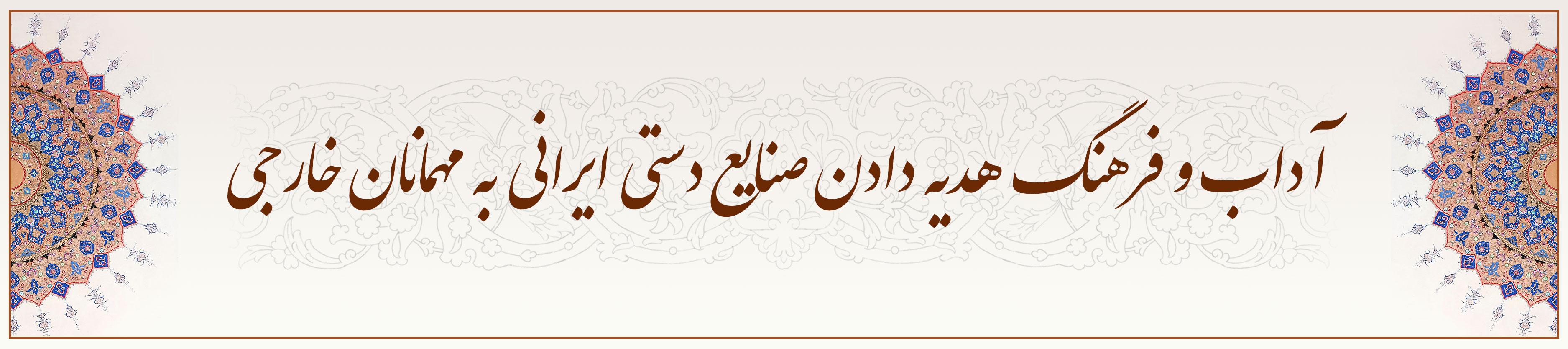 آداب و فرهنگ هدیه دادن صنایع دستی ایرانی به مهمانان خارجی