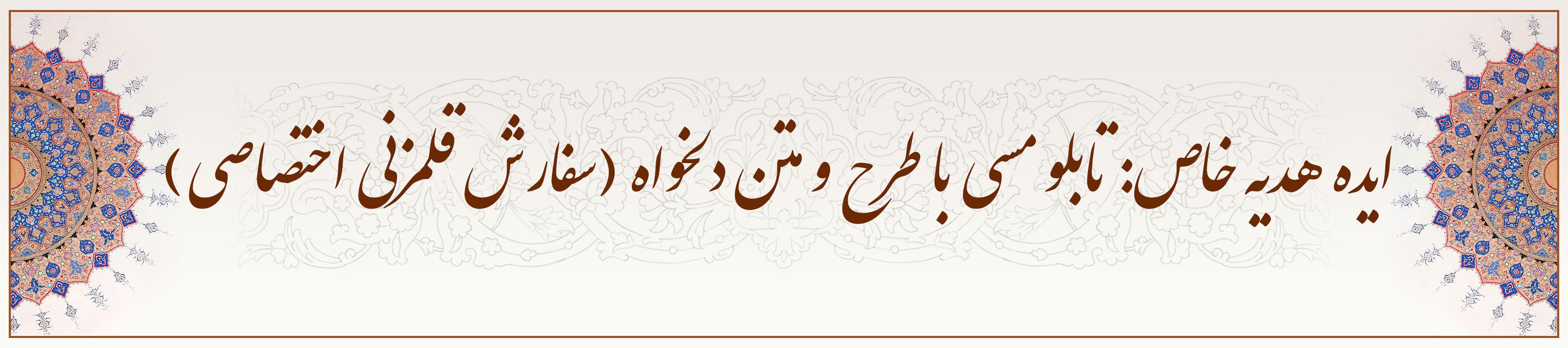 ایده هدیه خاص: تابلو مسی با طرح و متن دلخواه (سفارش قلمزنی اختصاصی)