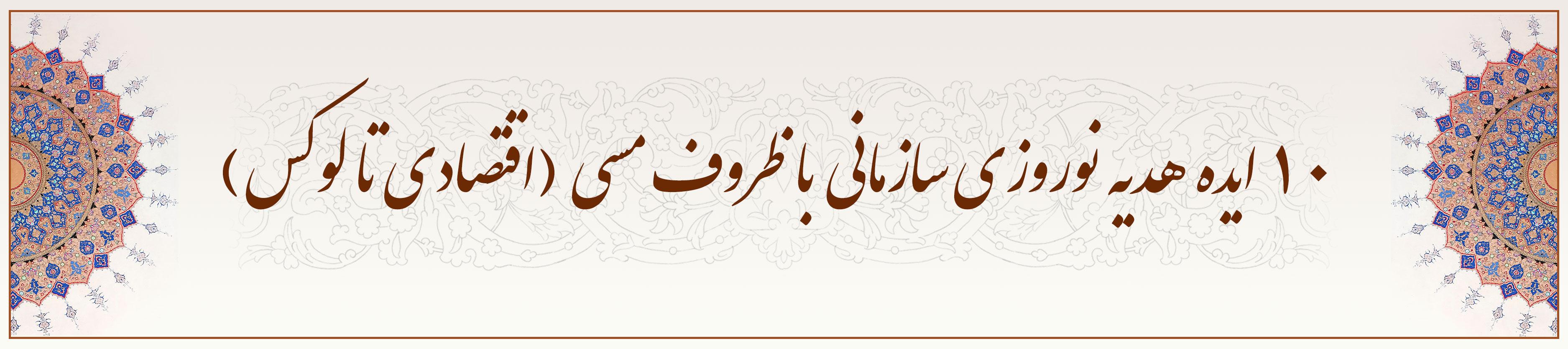 ۱۰ ایده هدیه نوروزی سازمانی با ظروف مسی (اقتصادی تا لوکس)