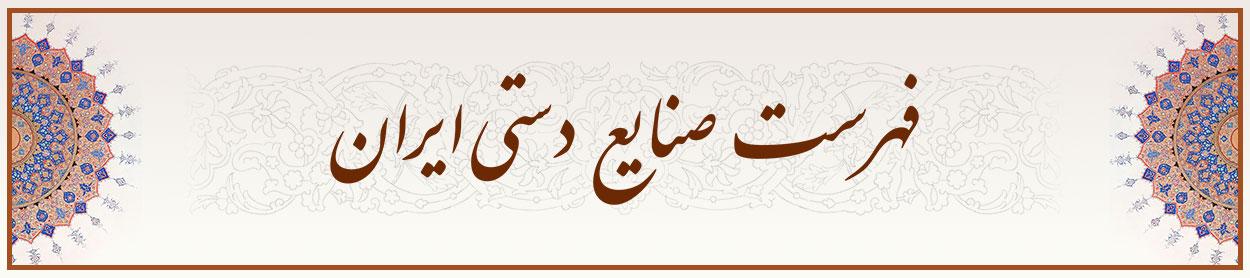 فهرست صنایع دستی ایران