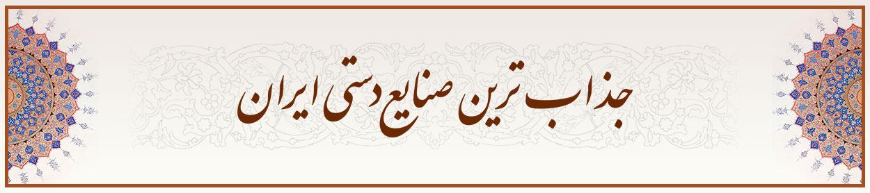 جذاب‌ترین صنایع دستی ایران