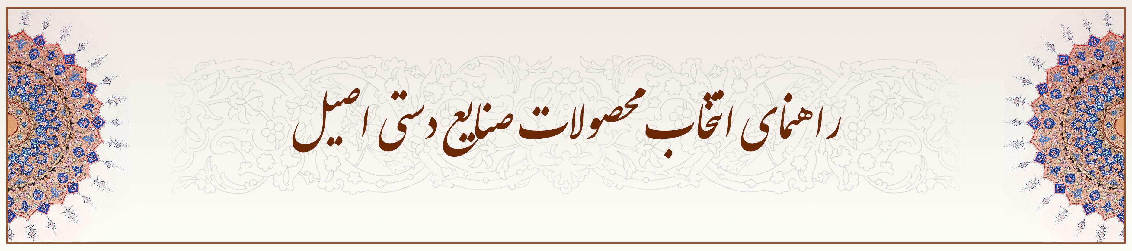 راهنمای انتخاب محصولات صنایع دستی اصیل