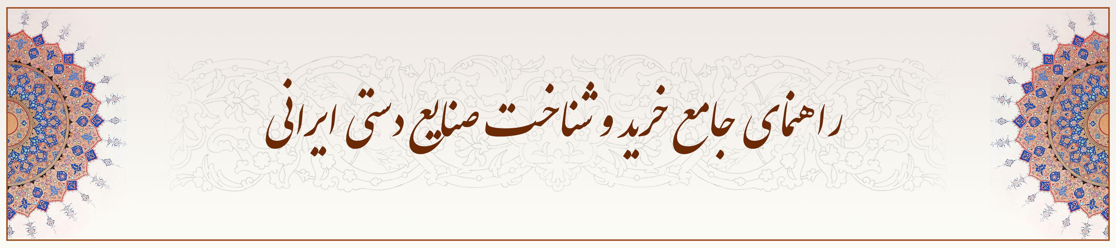 راهنمای جامع خرید و شناخت صنایع دستی ایرانی