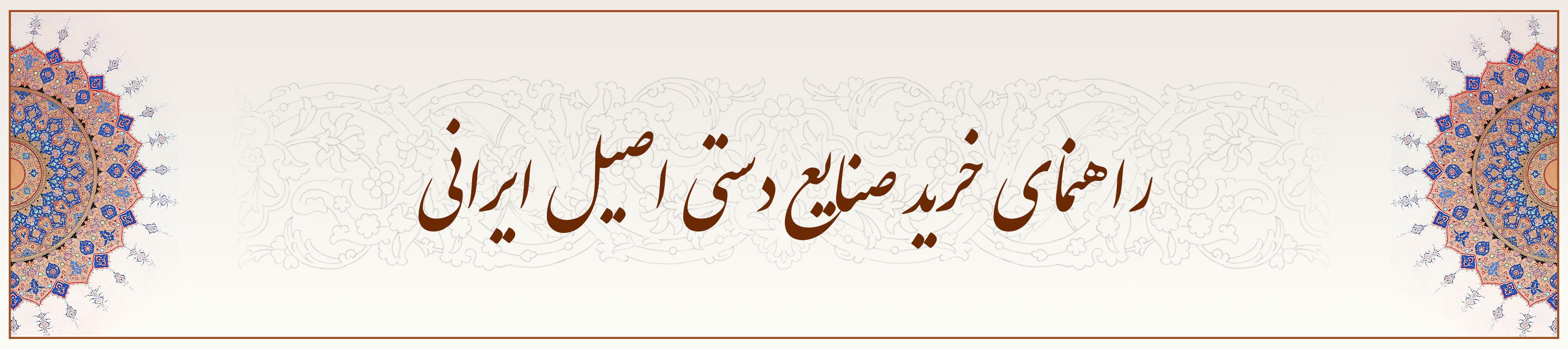 راهنمای خرید صنایع دستی اصیل ایرانی