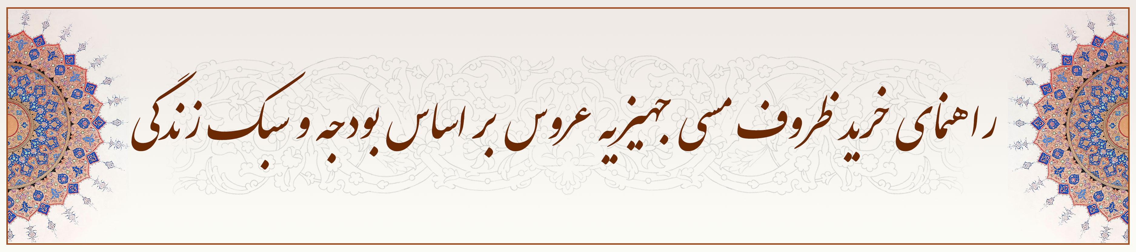 راهنمای خرید ظروف مسی جهیزیه عروس بر اساس بودجه و سبک زندگی