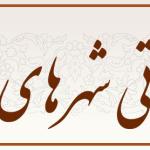 سوغاتی شهرهای ایران