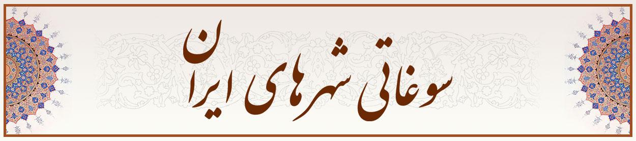 سوغاتی شهرهای ایران