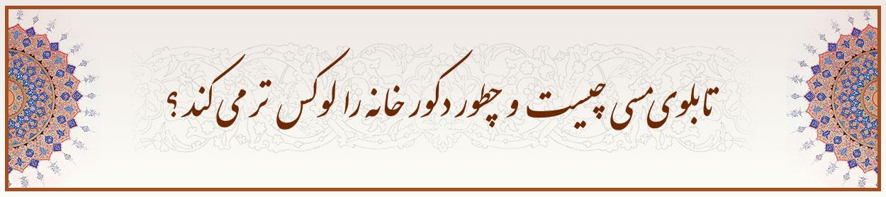 تابلوی مسی چیست و چطور دکور خانه را لوکس ‌تر می ‌کند؟